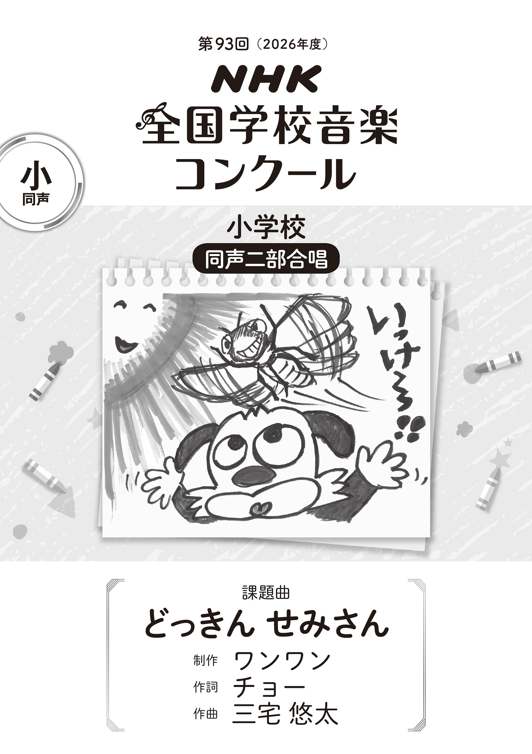 Amazon.co.jp: 第93回(2026年度) NHK全国学校音楽コンクール 課題曲