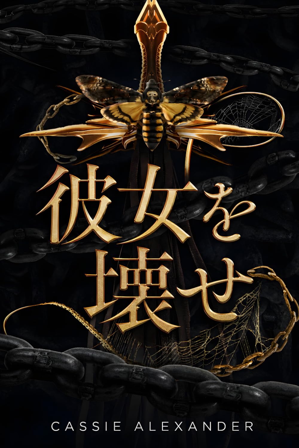 彼女を壊せ: 『美女と野獣』×ダーク・ファンタジー・ロマンス (変容三部作)