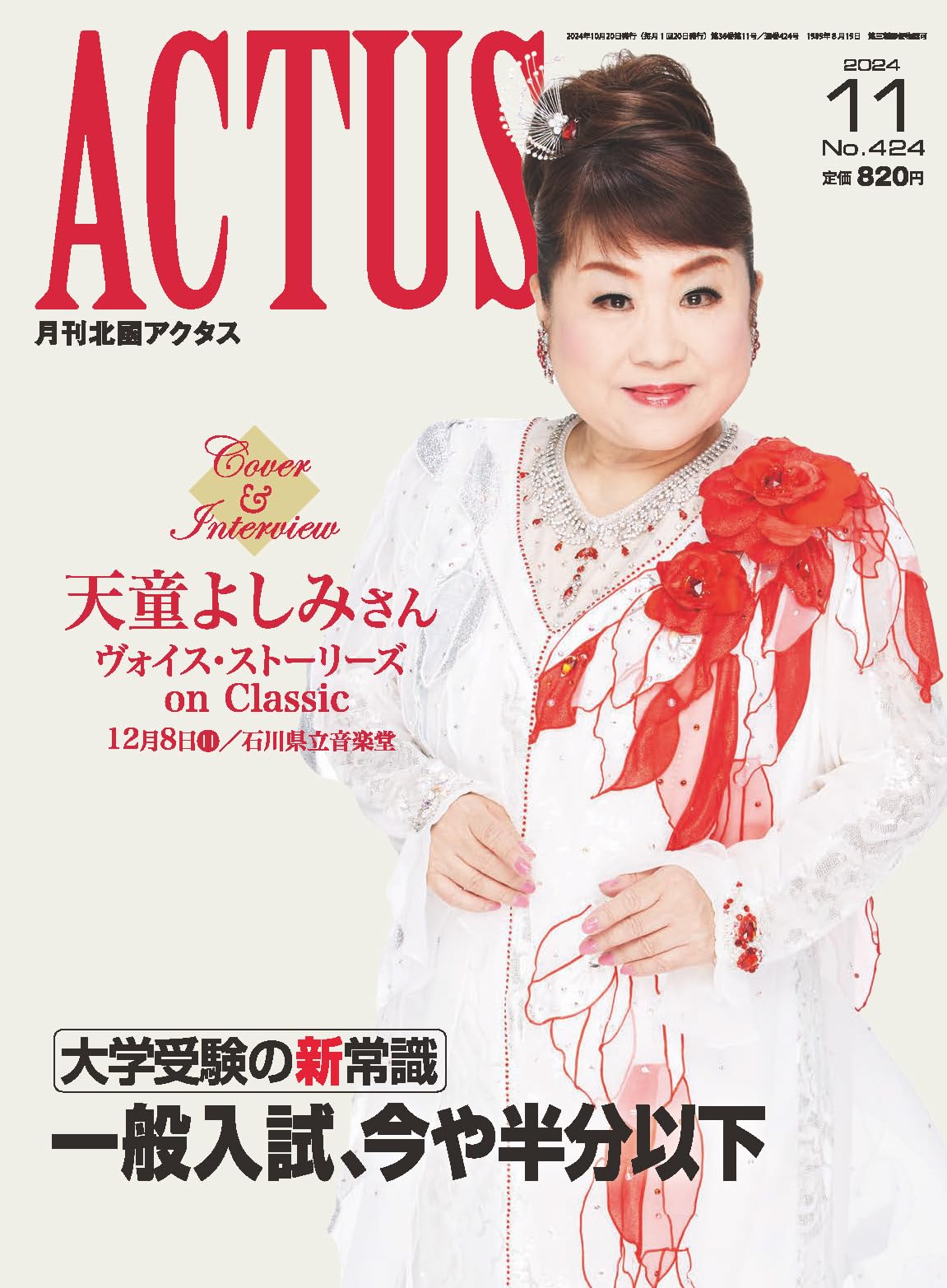 月刊北國アクタス 2024年 11 月号 [雑誌] | 月刊北國アクタス編集室