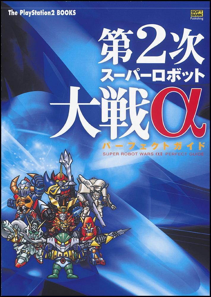 第2次スーパーロボット大戦a パーフェクトガイド ザプレイステーション2編集部 ドリマガ編集部 エンタテインメント書籍編集部 本 通販 Amazon