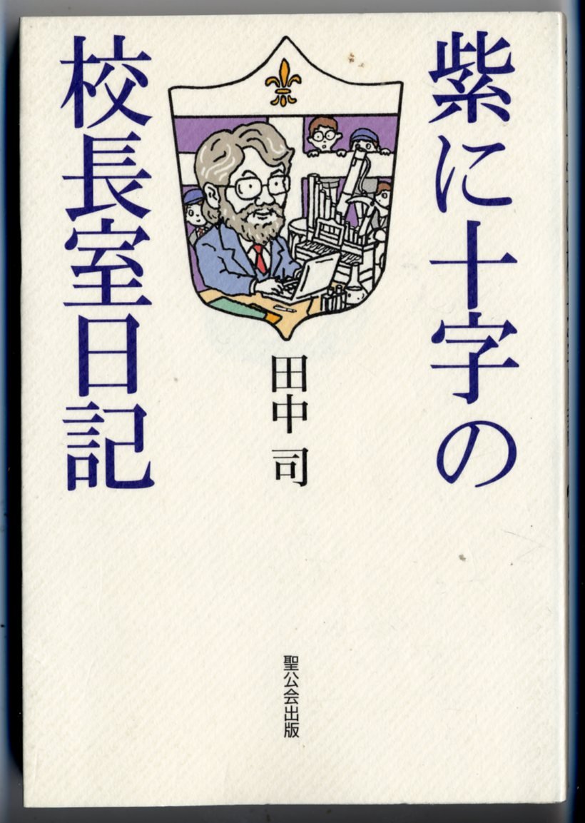紫に十字の理科室日記 中/聖公会出版/田中司（１９４３-）（単行本） 紫に十字の理科室日記 中/聖公会出版/田中司（1943