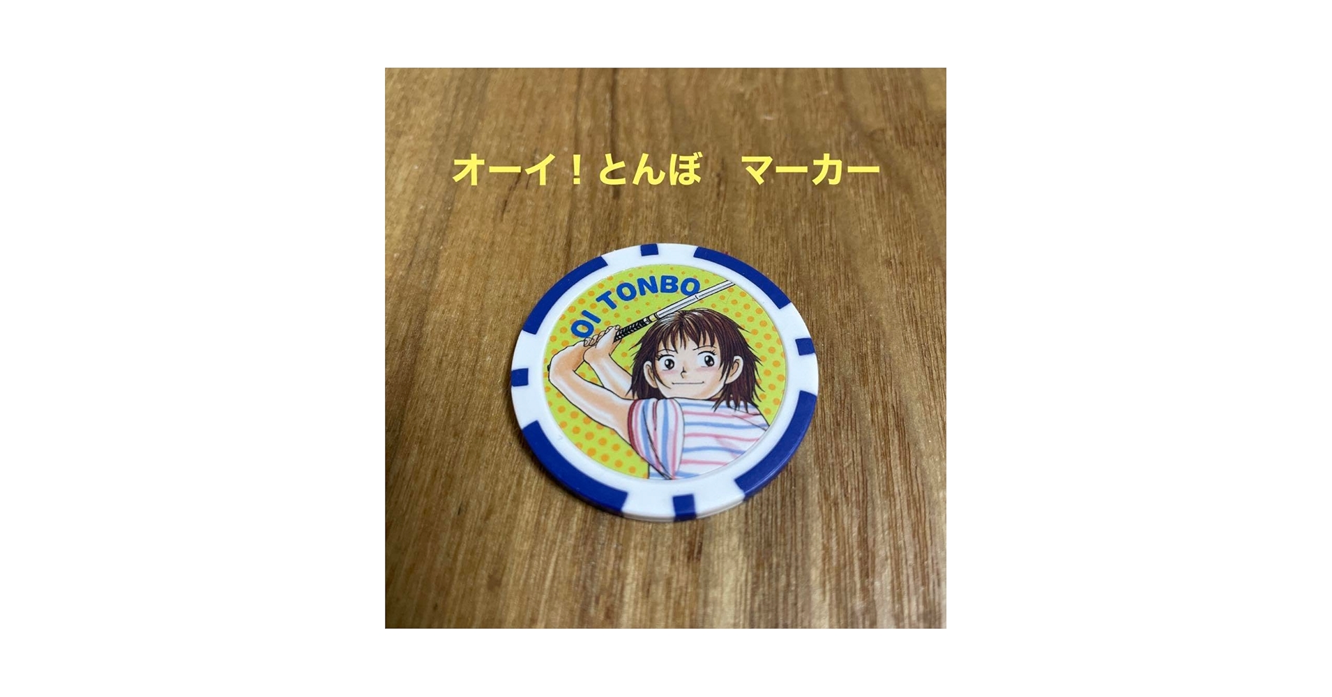 Amazon.co.jp: オーイ！とんぼ ゴルフマーカー : おもちゃ