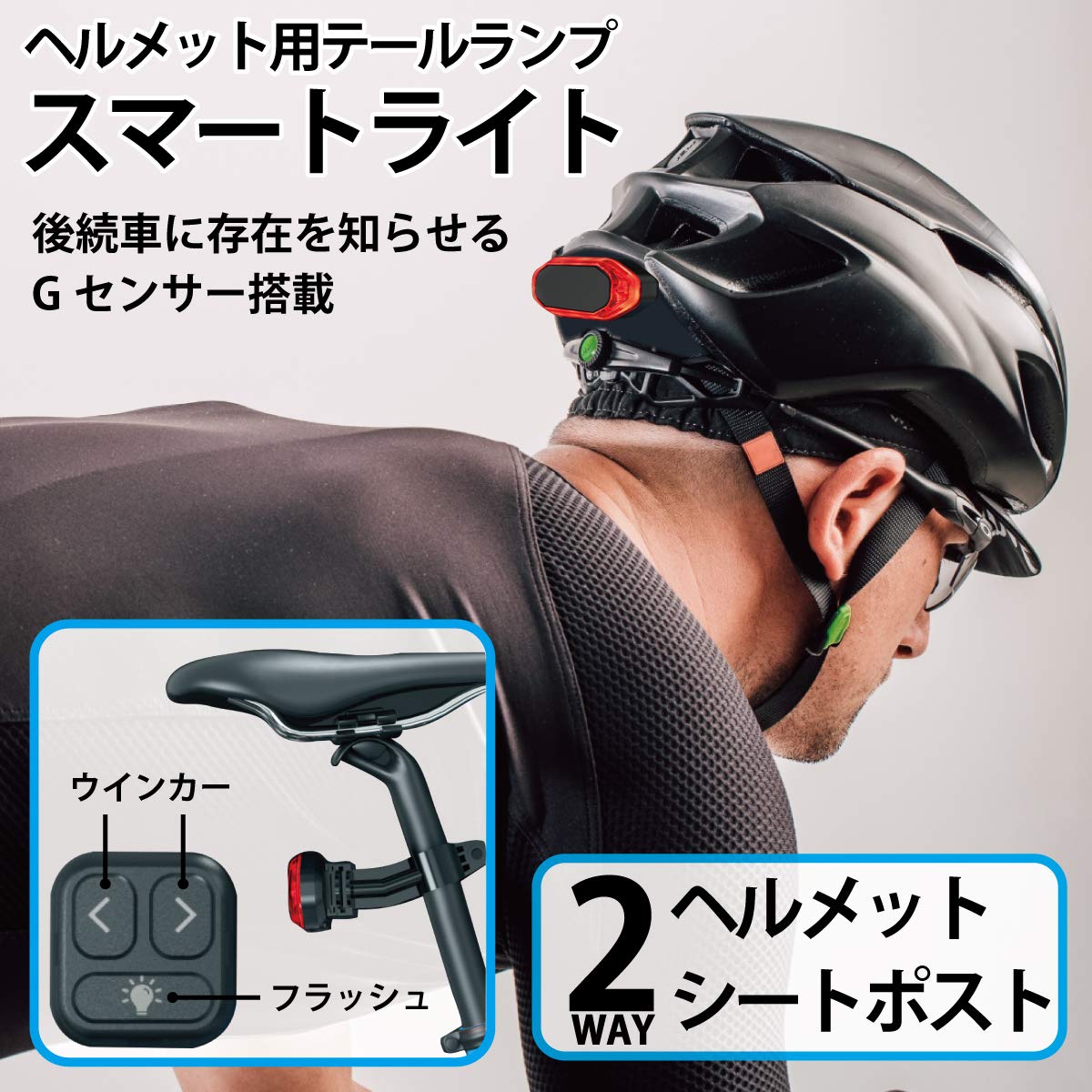☆新品☆自転車用ヘルメット、LED方向指示器・写真撮影機能付き Amazon.co.jp: 2Way ヘルメットライト スマートライト 自転車 テール