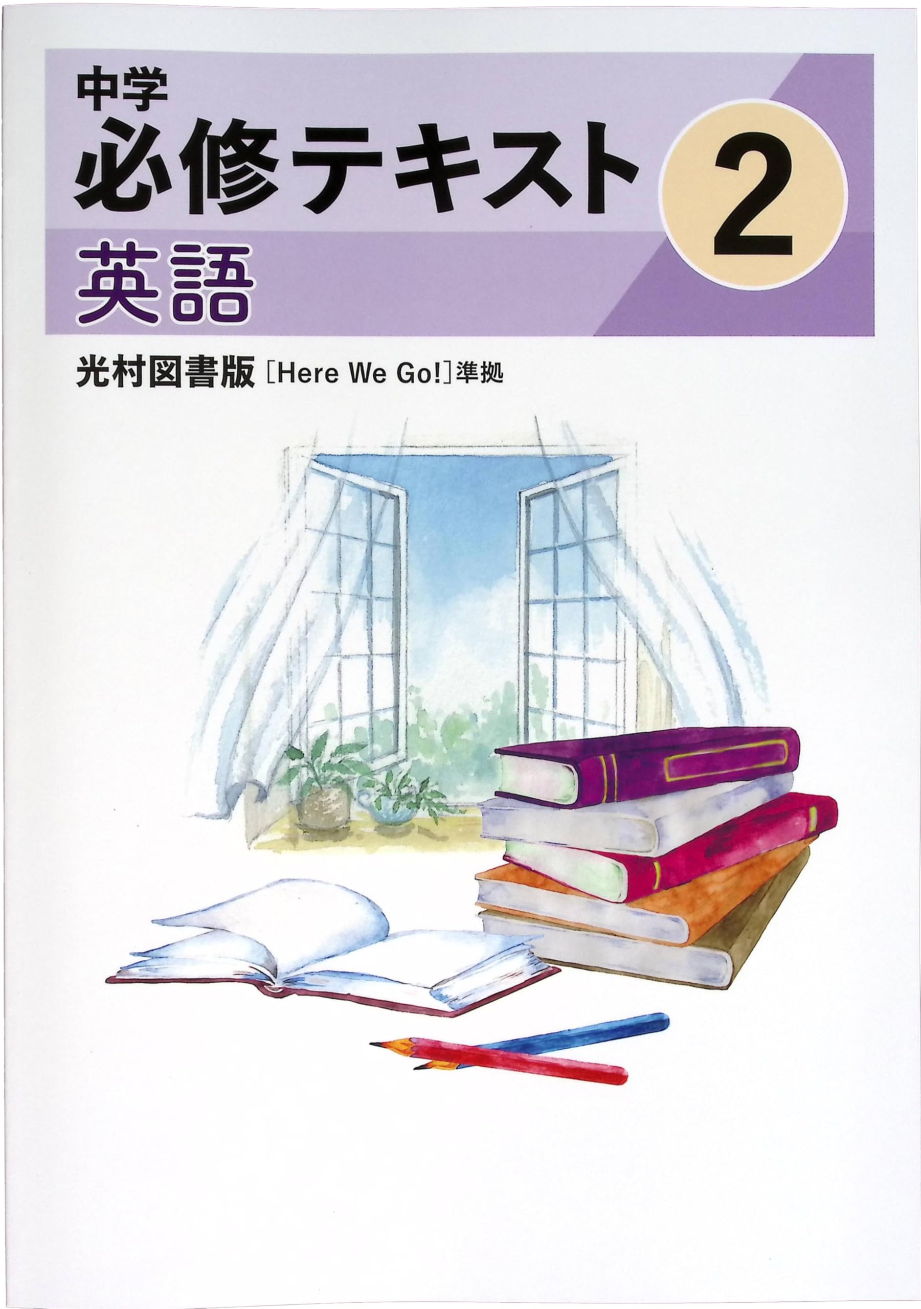 Amazon.co.jp: 中学必修テキスト 中2 英語 光村図書 Here We Go