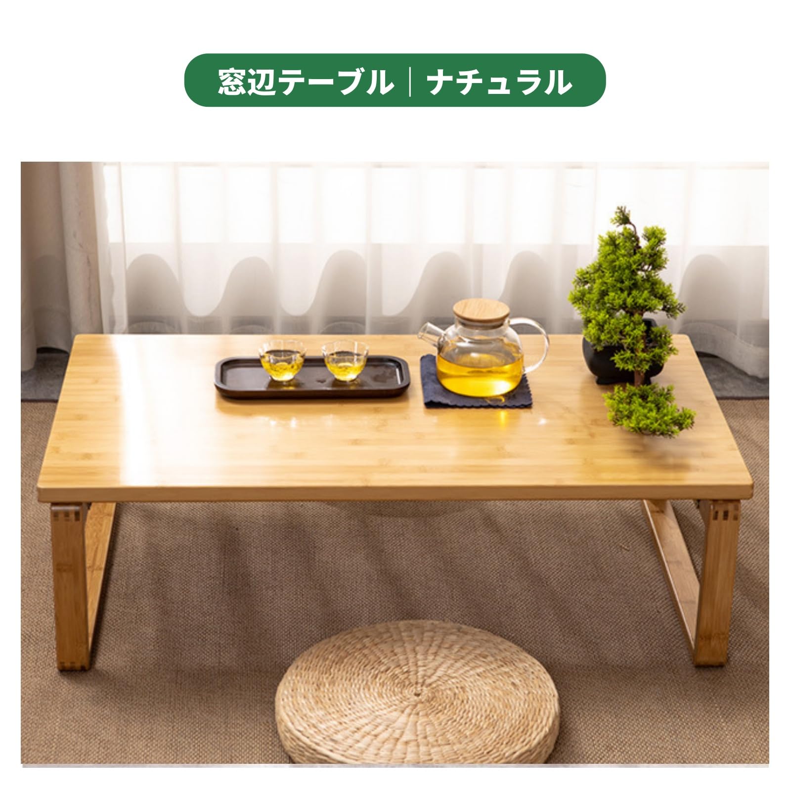 Jinchuan ローテーブル 竹製 和風 天然竹 無垢仕上げ コーヒーテーブル センターテーブル 収納便利 一人暮らし 座卓 出窓 畳（ナチュラル·100×55×31cm）