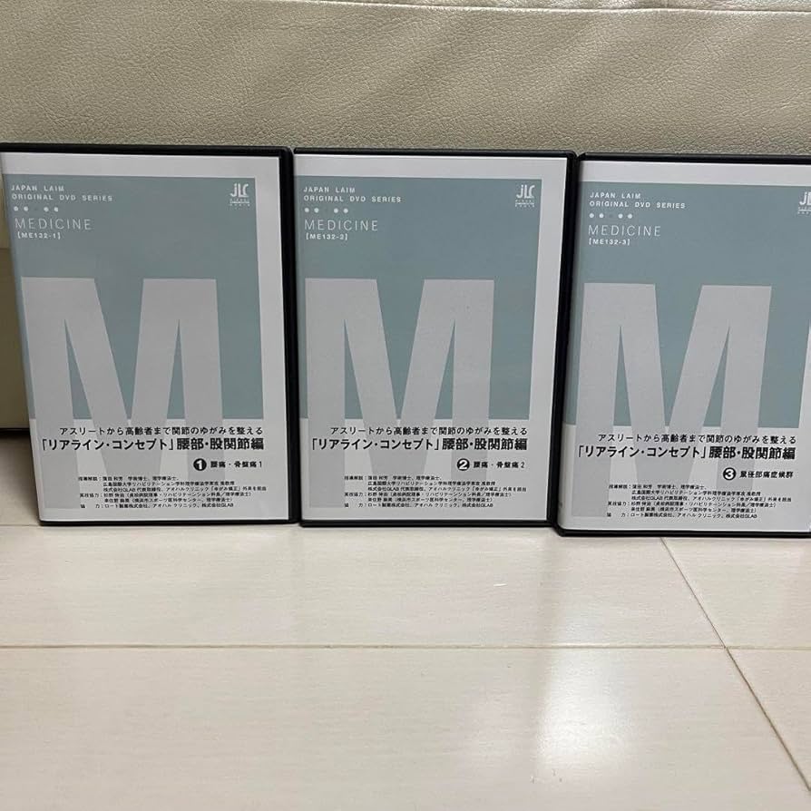 Amazon.co.jp: DVDリアラインコンセプト 腰部股関節編 3枚組 蒲田和芳