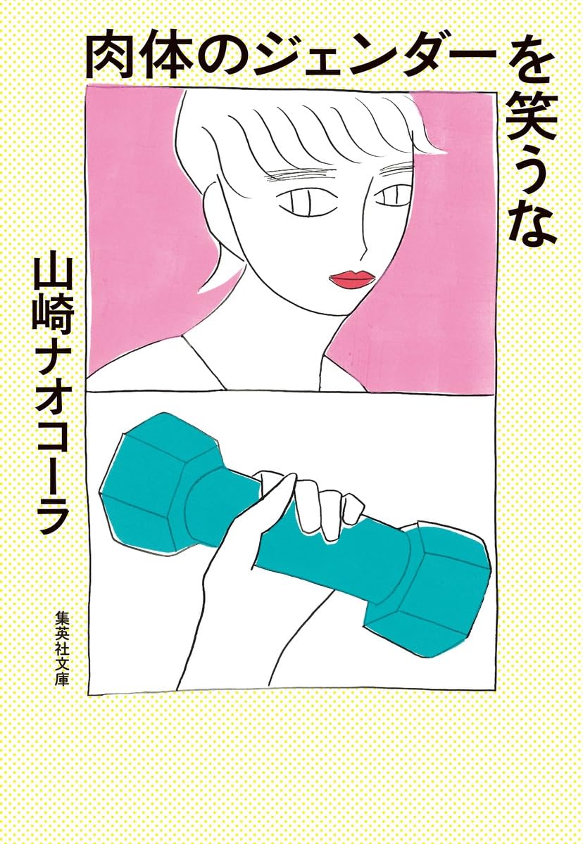 肉体のジェンダーを笑うな (集英社文庫) | 山崎 ナオコーラ |本 | 通販