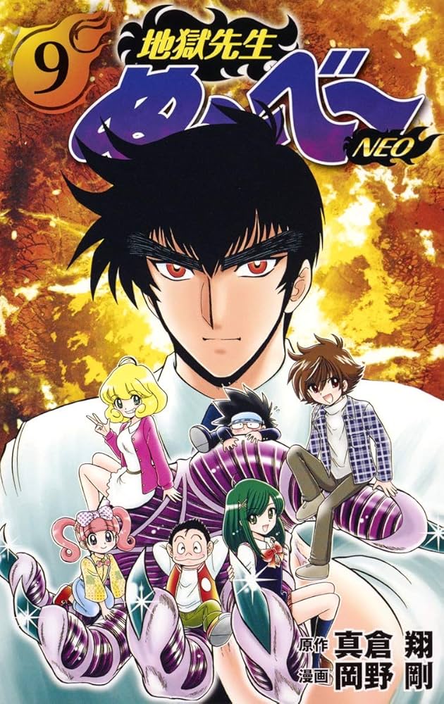 地獄先生ぬ～べ～全巻＆NEO全巻 地獄先生ぬ~べ~NEO 9 (ジャンプコミックス) | 岡野 剛, 真倉 翔