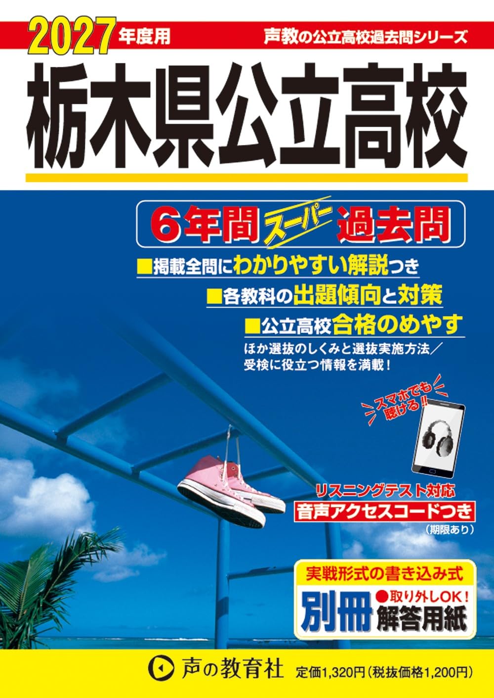 栃木県公立高校 2027年度用 6年間スーパー過去問（声教の公立高校過去