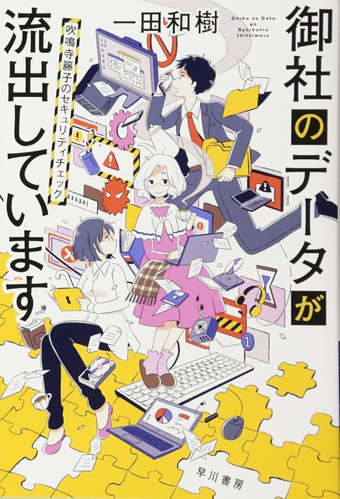 Amazon.co.jp: 御社のデータが流出しています: 吹鳴寺籐子の