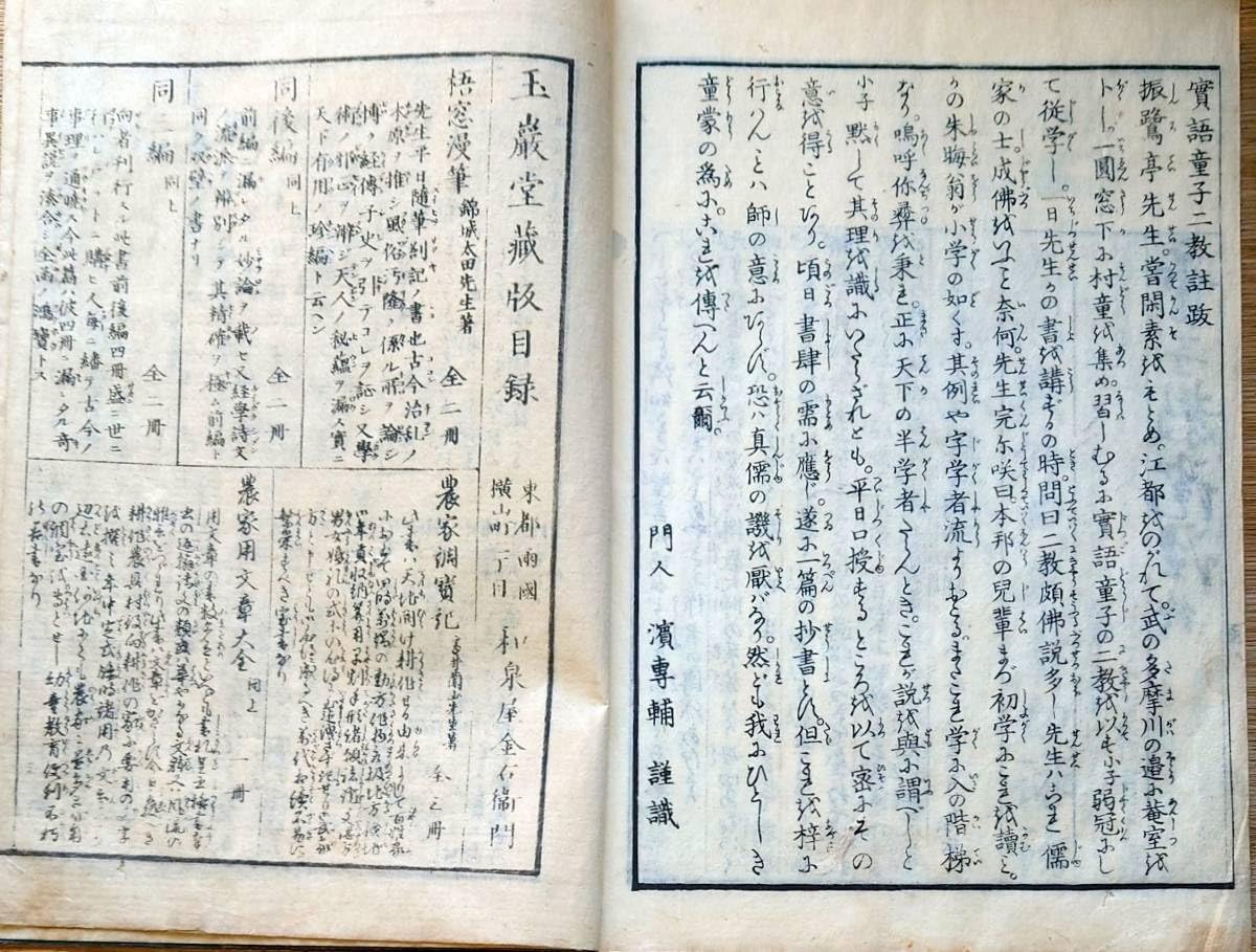 Amazon.co.jp: f23122103〇実語教童子教證註 全1冊 振鷺亭貞居 玉厳堂 