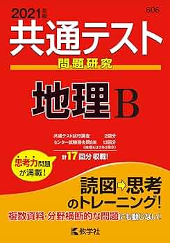 共通テスト問題研究 地理B (2021年版共通テスト赤本シリーズ) | 教学社 共通テスト問題研究 地理B (2021年版共通テスト赤本シリーズ) | 教学社