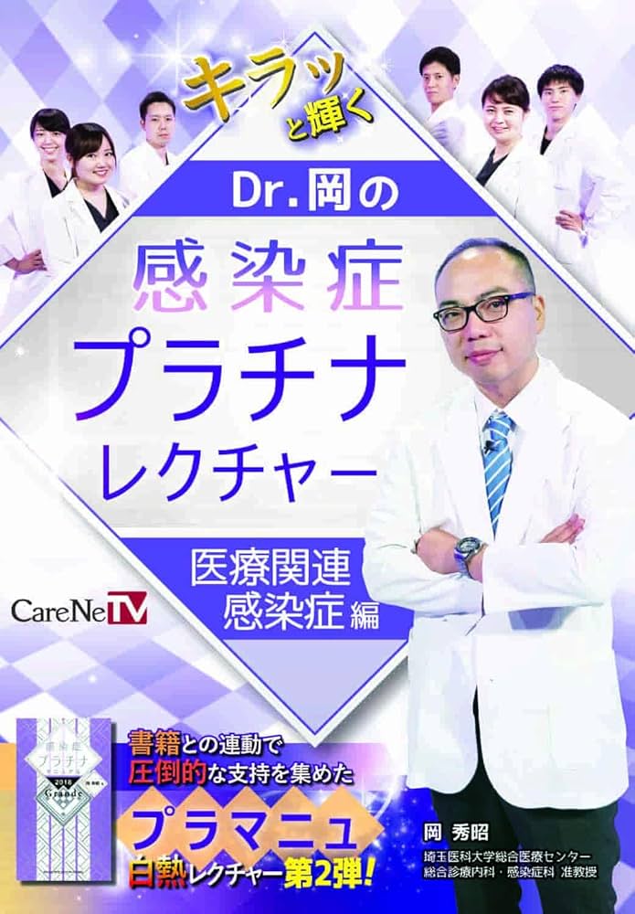 Dr.岡の感染症プラチナレクチャー　医療関連感染症編 Amazon.co.jp: Dr.岡の感染症プラチナレクチャー 医療関連感染症