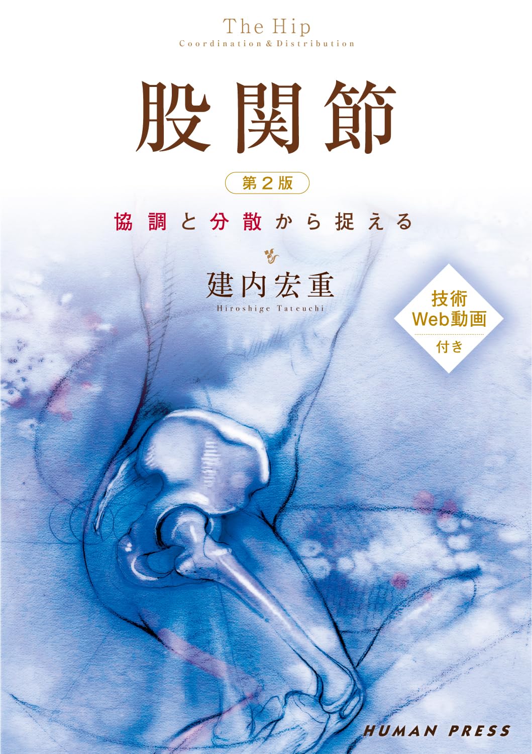 股関節 第2版～協調と分散から捉える 技術Web動画付き | 建内宏