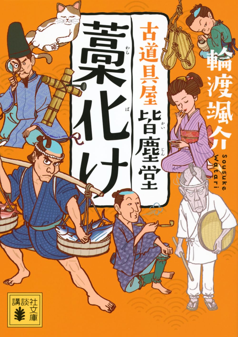 ◎古道具 庵々◎江戸-明治期 獣牙根付■提げ物山伏猟師魔除け呪物■猪牙狼牙熊牙 Amazon.co.jp: 藁化け 古道具屋 皆塵堂 (講談社文庫 わ 26-25) : 輪渡