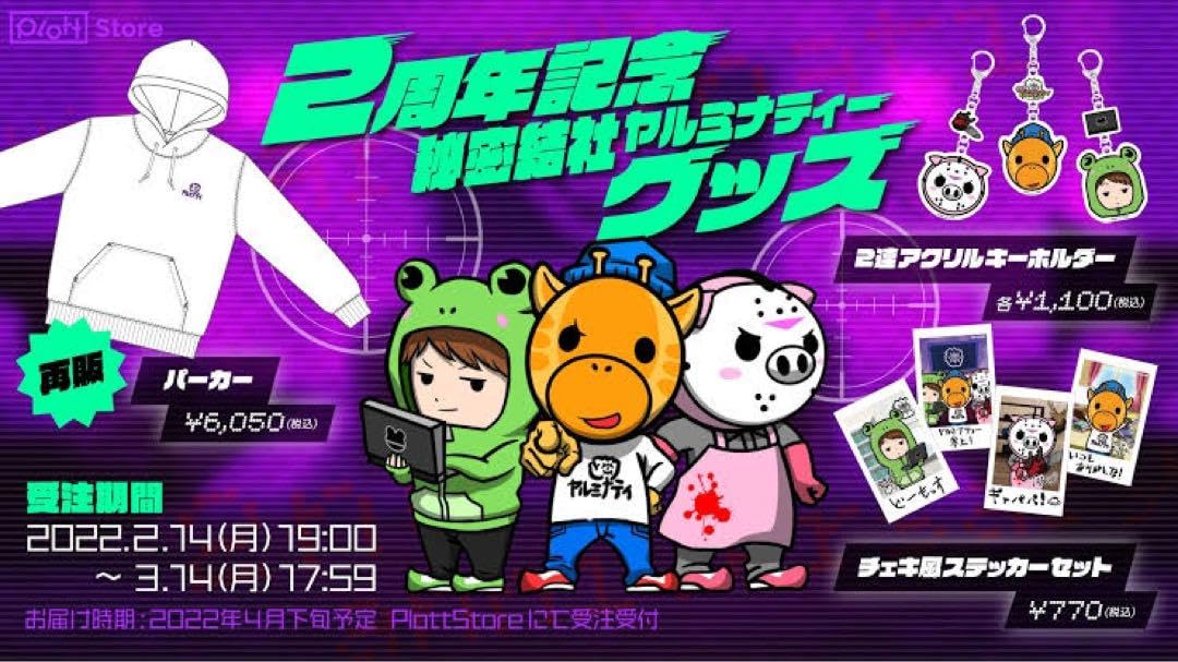 Amazon.co.jp: 秘密結社ヤルミナティーグッズセット 2周年記念 