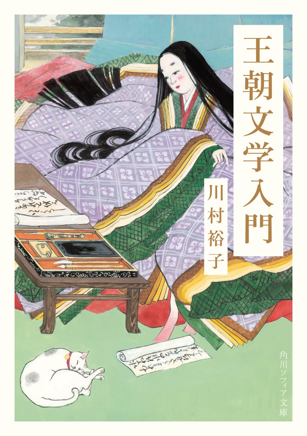 Amazon.co.jp: 王朝文学入門 (角川ソフィア文庫) : 川村 裕子: 本