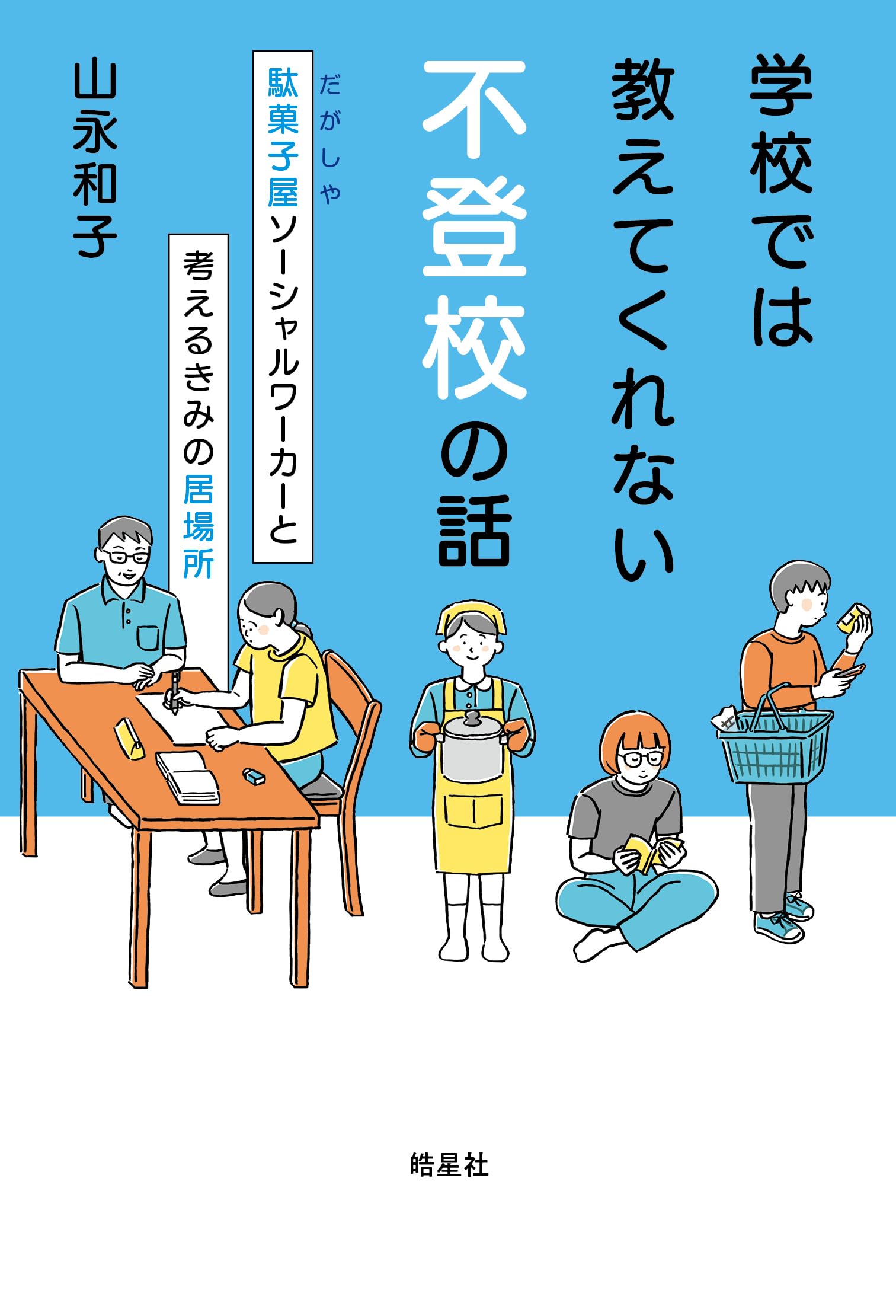 学校では教えてくれない不登校の話 ：駄菓子屋ソーシャルワーカーと