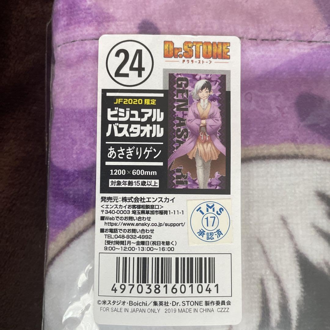 Amazon.co.jp: 完売品 Dr.STONE ビジュアルバスタオル あさぎりゲン 