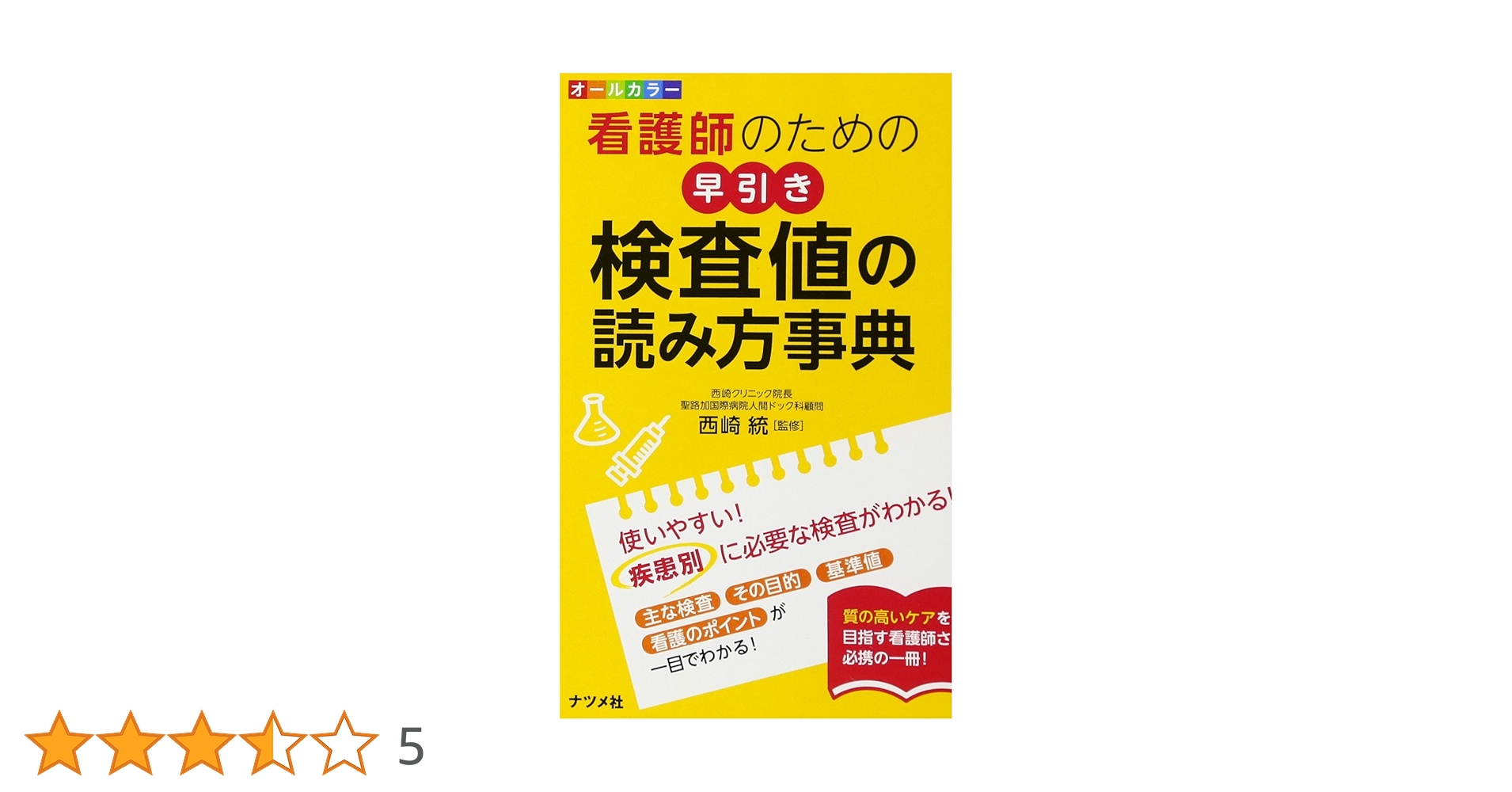 オールカラー 看護師のための早引き検査値の読み方事典 | 西崎 統 |本