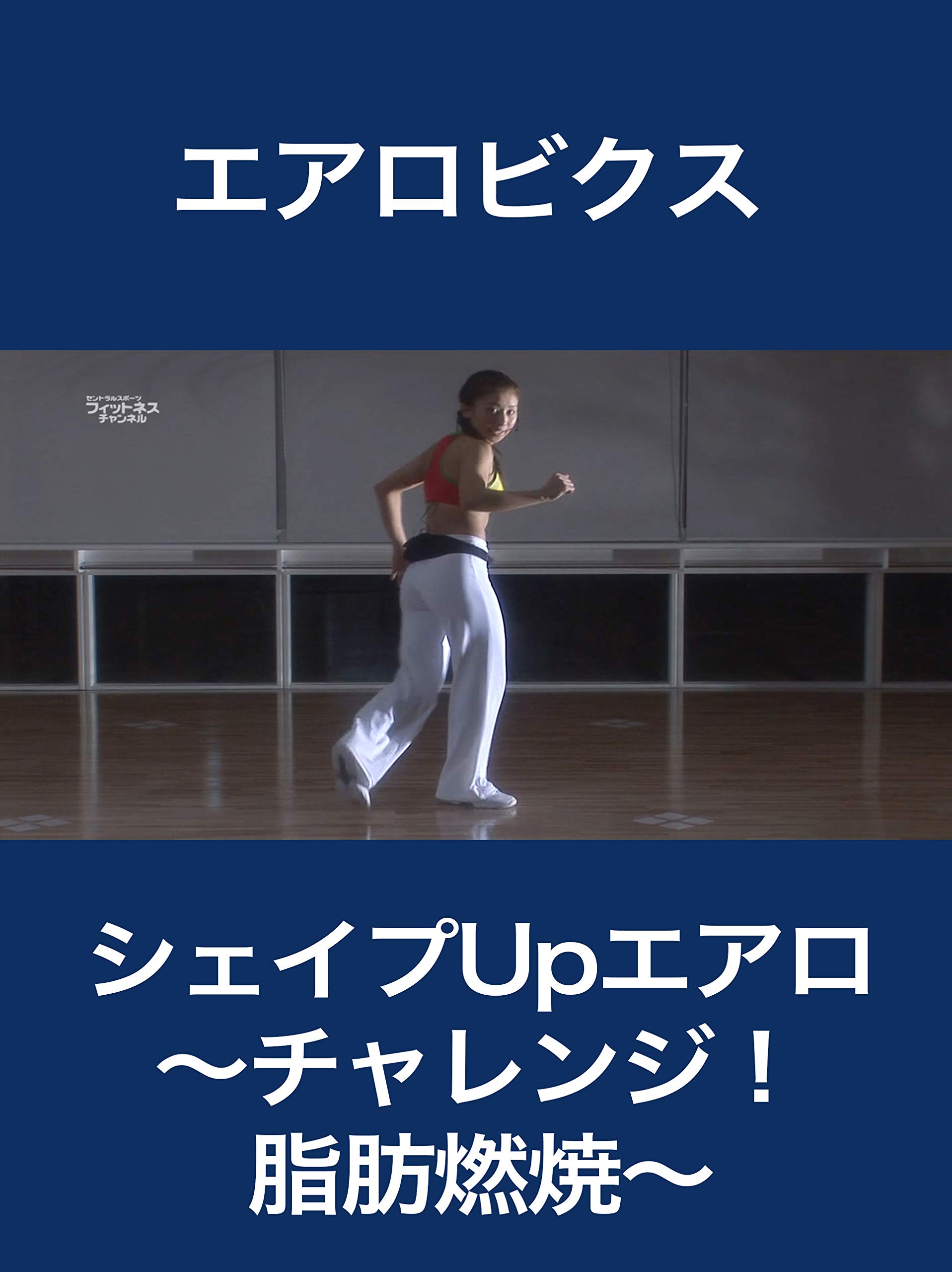 Amazon.co.jp シェイプUpエアロ~チャレンジ!脂肪燃焼~を観る Prime Video