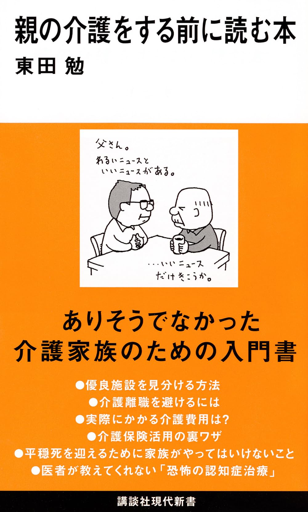 親の介護をする前に読む本 (講談社現代新書 2403) | 東田 勉 |本