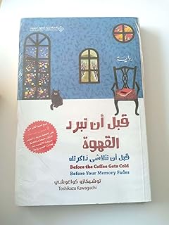 قبل ان تتلاشي ذاكرتك - قبل ان تبرد القهوه