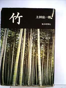 竹の観賞と栽培　上田弘一郎著　北隆館 竹の観賞と栽培 上田弘一郎著 北隆館