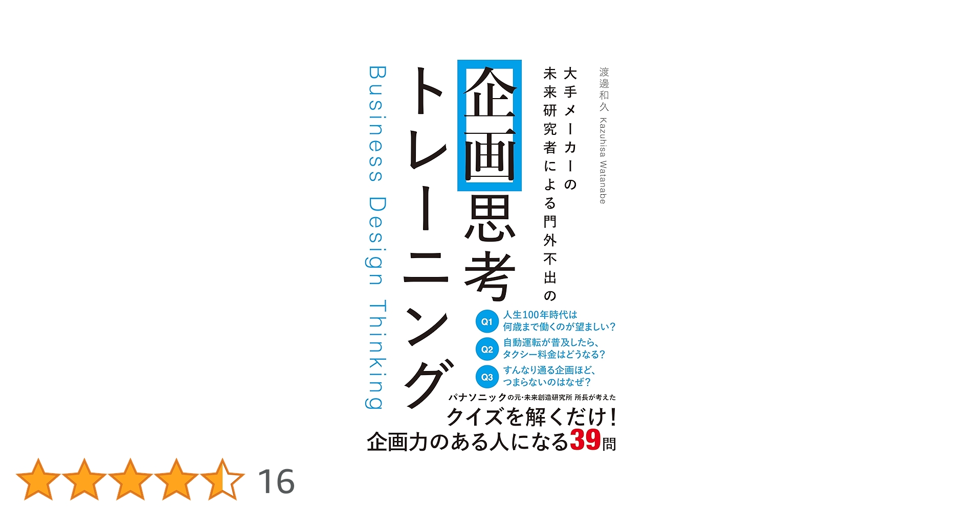 大手メーカーの 未来研究者による門外不出の 企画思考トレーニング 大手メーカーの 未来研究者による門外不出の 企画思考