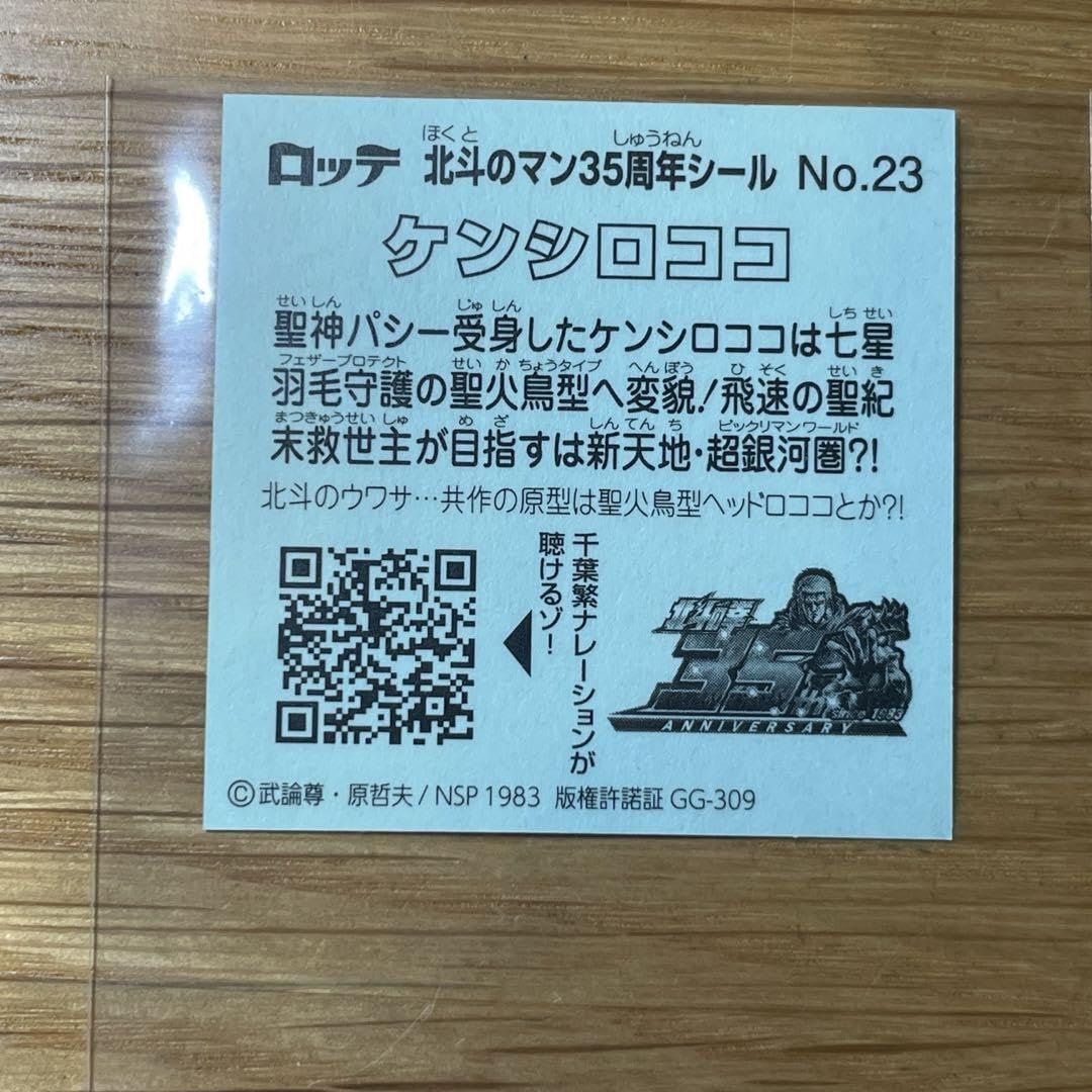 Amazon.co.jp: 希少 ビックリマンシール 北斗のマン35周年 