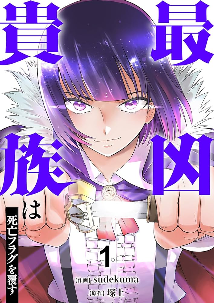 生きてても死後 Amazon.co.jp: 最凶貴族は死亡フラグを覆す【電子単行本版】1 (comic