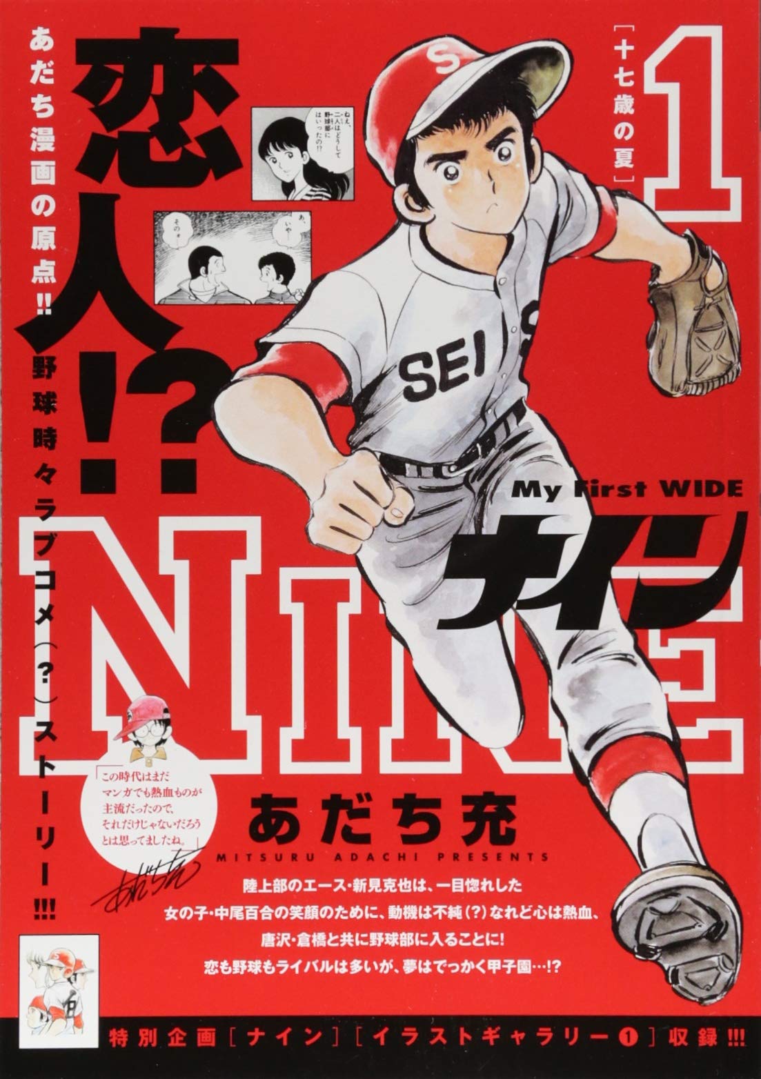 ナイン 1 十七歳の夏 My First Wide あだち充 本 通販 Amazon