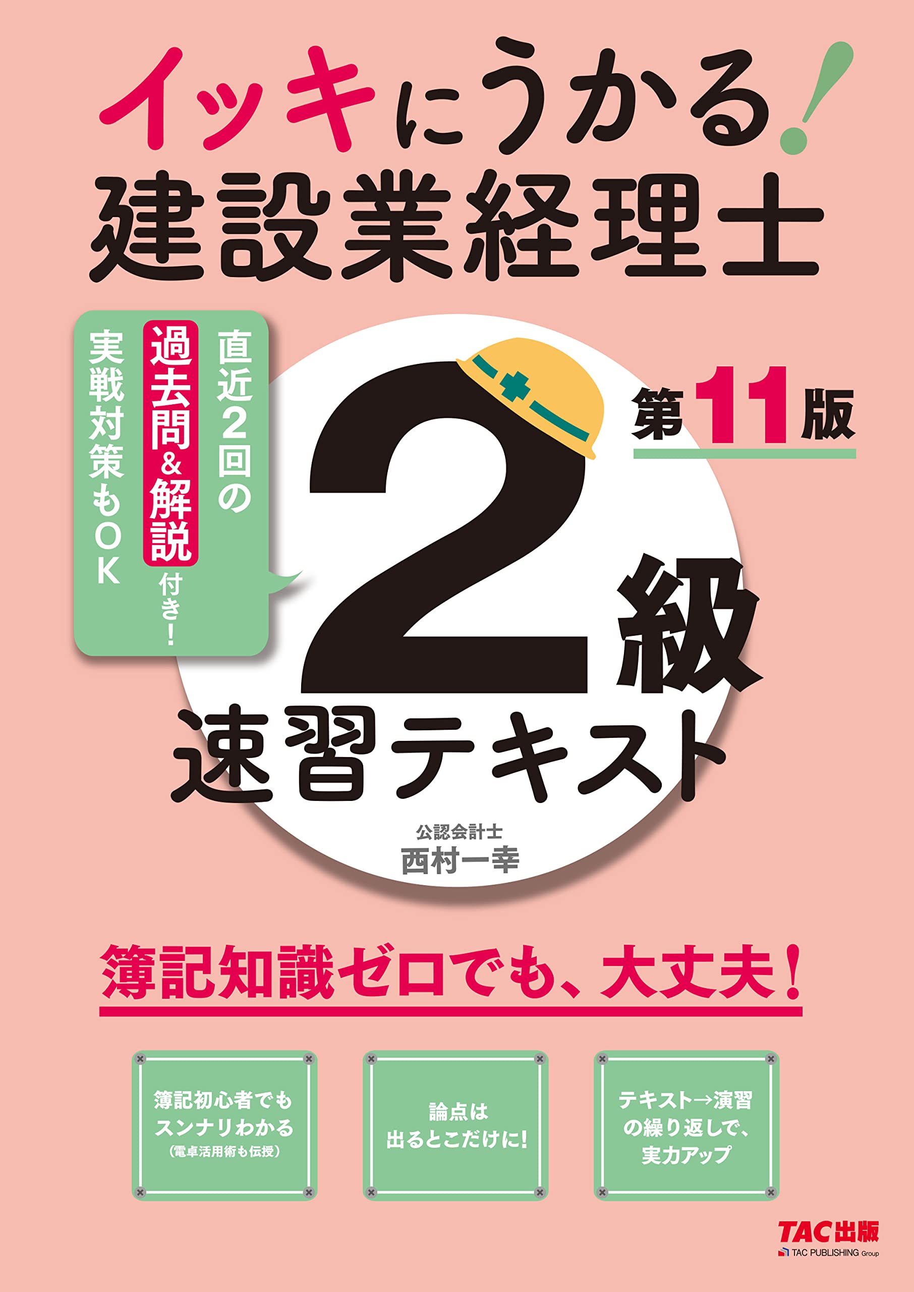 イッキにうかる! 建設業経理士2級 速習テキスト 第11版 (TAC出版