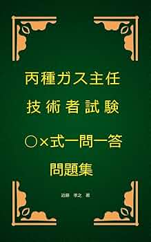 Amazon.co.jp: 丙種ガス主任技術者試験○×式一問一答問題集