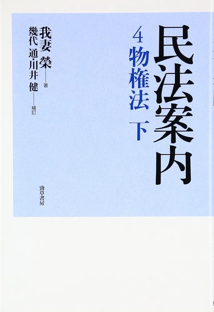 【中古】 民法案内 ４ー１ 全訂版/一粒社（台東区）/我妻栄 中古】 民法案内 4ー1 全訂版/一粒社（台東区）/我妻栄