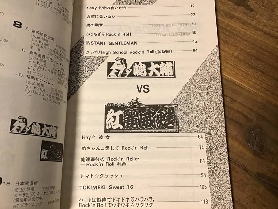 Amazon.co.jp: S/楽譜/嶋大輔VS紅麗威甦/グリース/杉本哲太/タブ