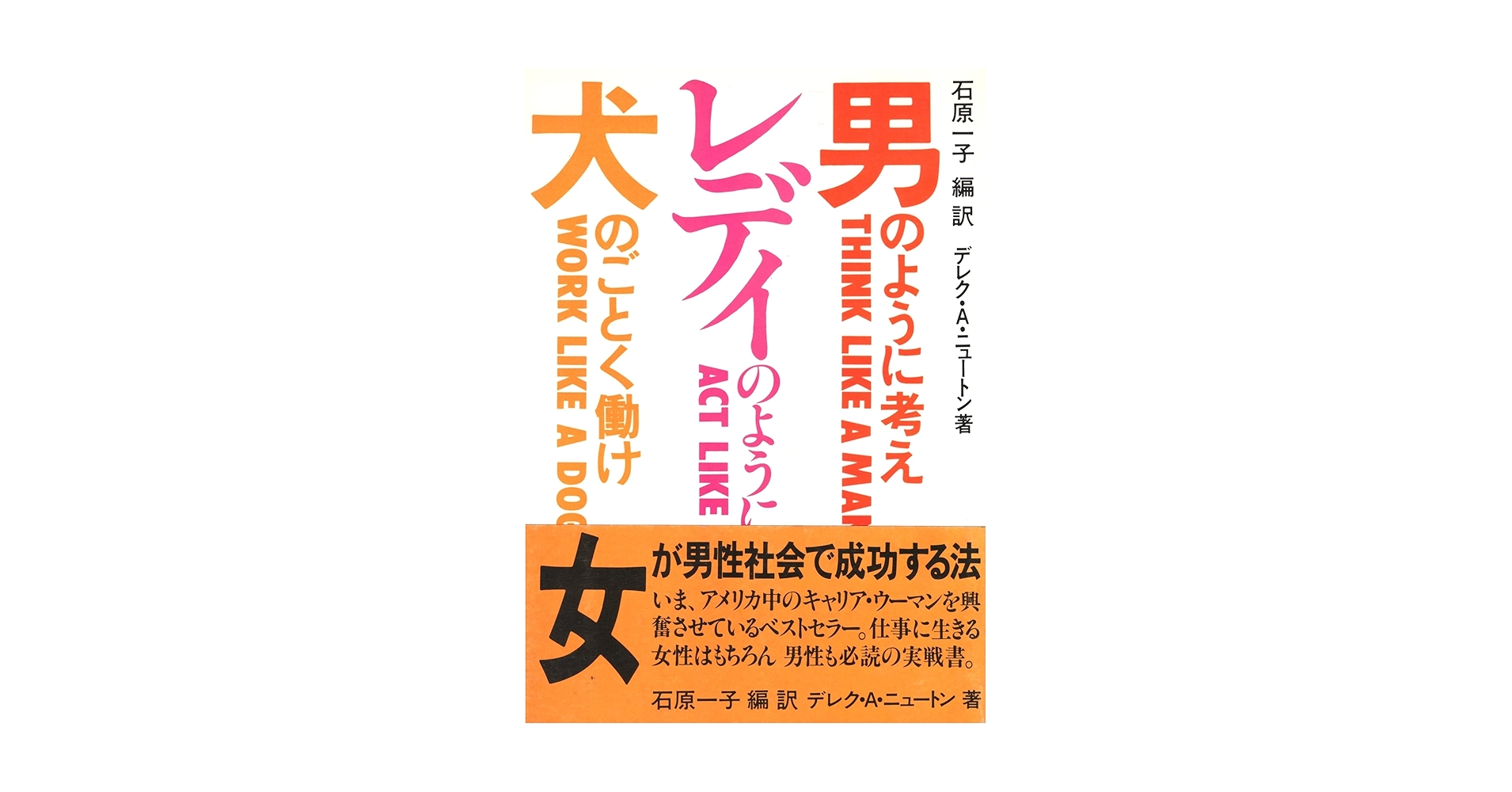 男のように考えレディのようにふるまい犬のごとく働け★デレク・A・ニュートン　絶版 Amazon.co.jp: 男のように考えレディのようにふるまい犬のごとく