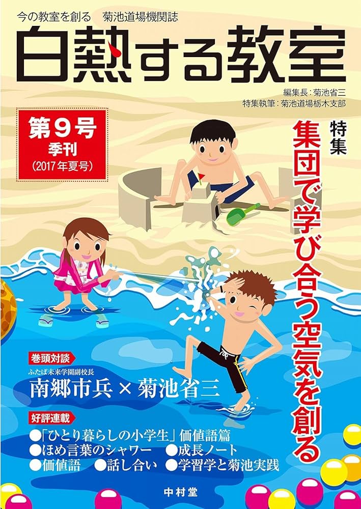 白熱する教室 no.009 (今の教室を創る 菊池道場機関誌) 白熱する教室 no.009 (今の教室を創る 菊池道場機関誌) | 菊池