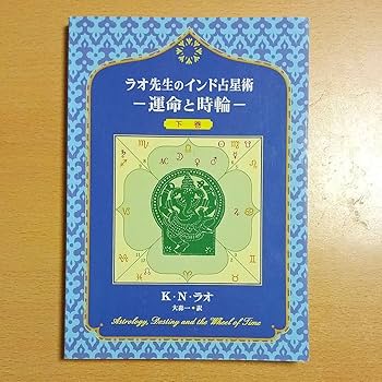 Amazon.co.jp: ラオ先生のインド占星術−運命と時輪− 上巻下巻星を