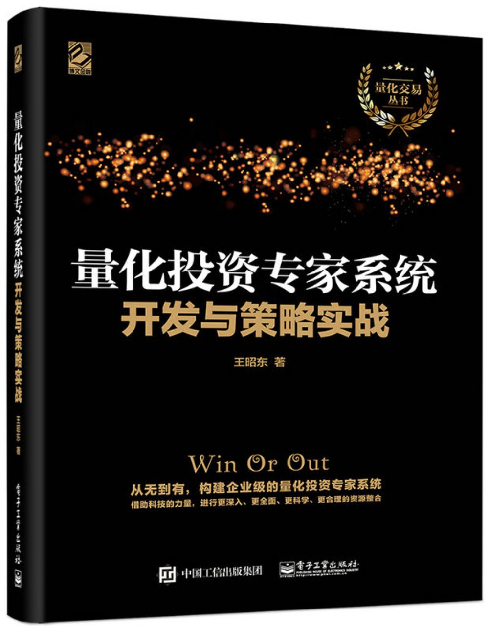 量化投资专家系统开发与策略实战- 王昭东| 9787121333156 | Amazon.com.au | Books