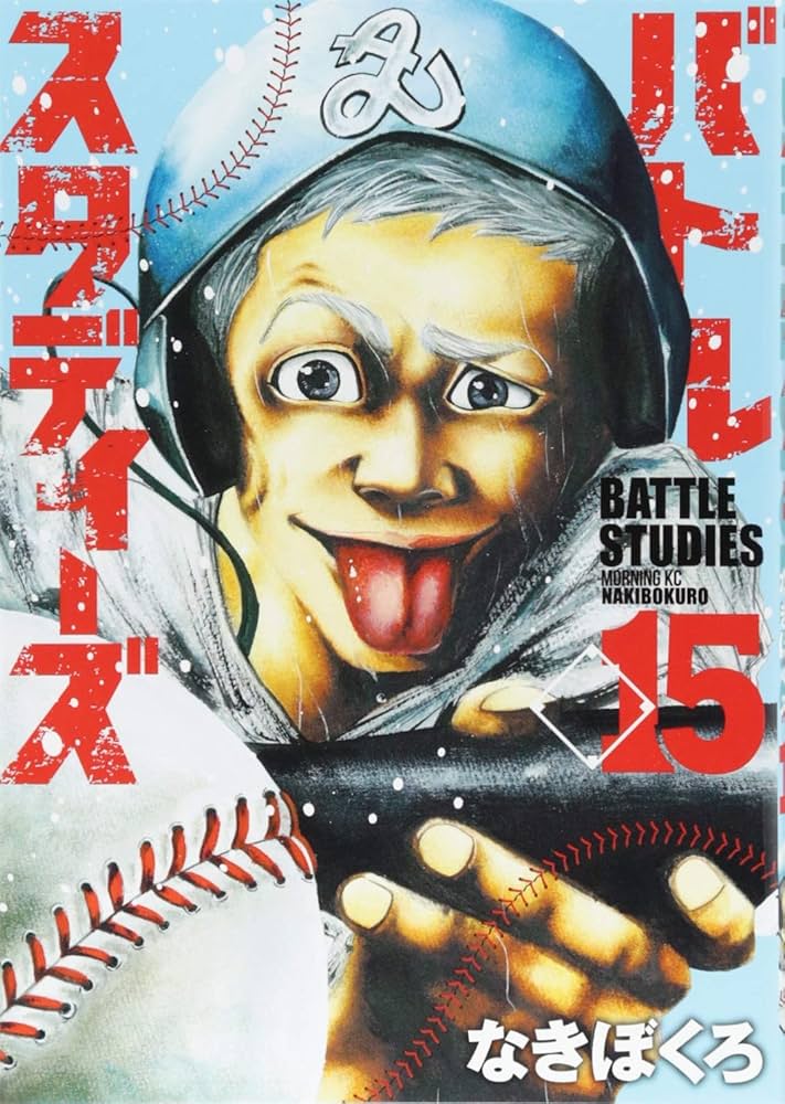 バトルスタディーズ Amazon.com: バトルスタディーズ(15) (モーニング KC