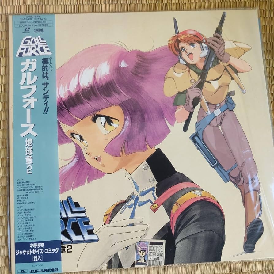 GALL FORCE【LD】レーザーディスク Amazon.co.jp: レーザーディスク LD ガルフォース地球章2 : Toys