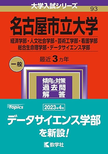 名古屋市立大学(経済学部・人文社会学部・芸術工学部・看護学部・総合生命理学部・データサイエンス学部) (2024年版大学入試シリーズ)