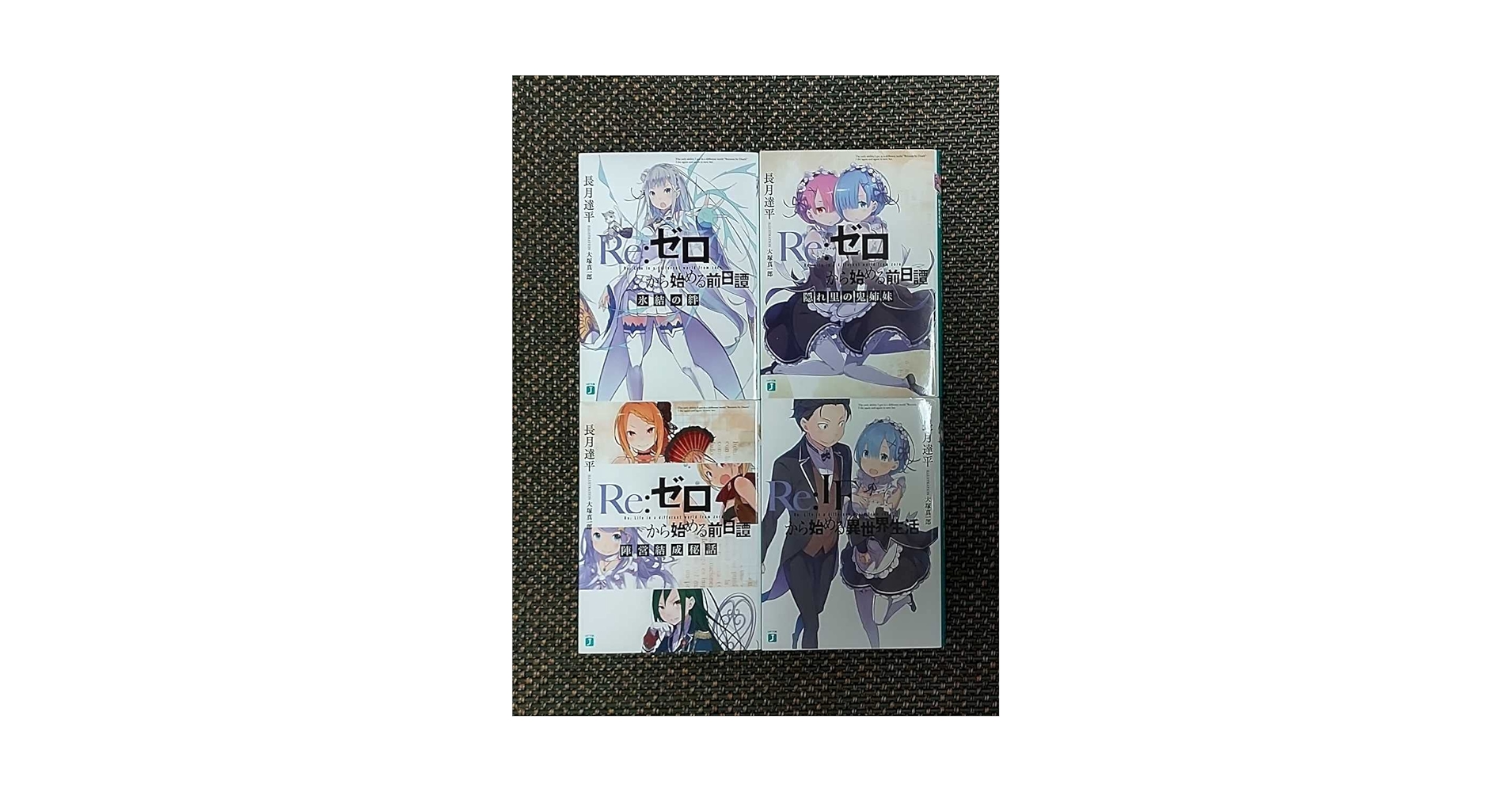 Re:ゼロから始める異世界生活 Blu-ray特典小説４冊セット Re:ゼロから始める異世界生活 Blu-ray特典小説4冊 Amazon.co.jp: 【