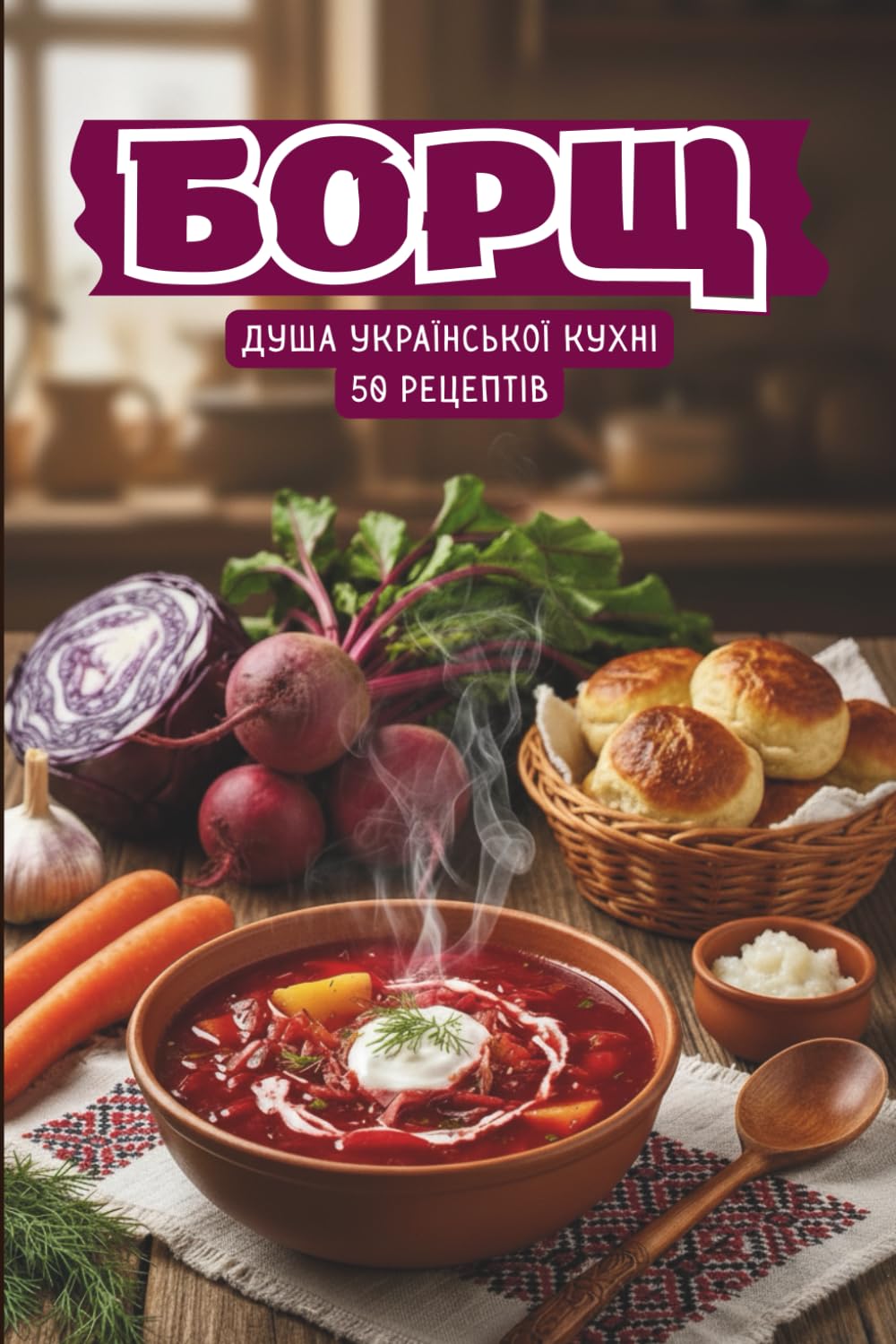 Борщ — Душа Української Кухні (Ukrainian Edition)      Paperback – December 13, 2025
