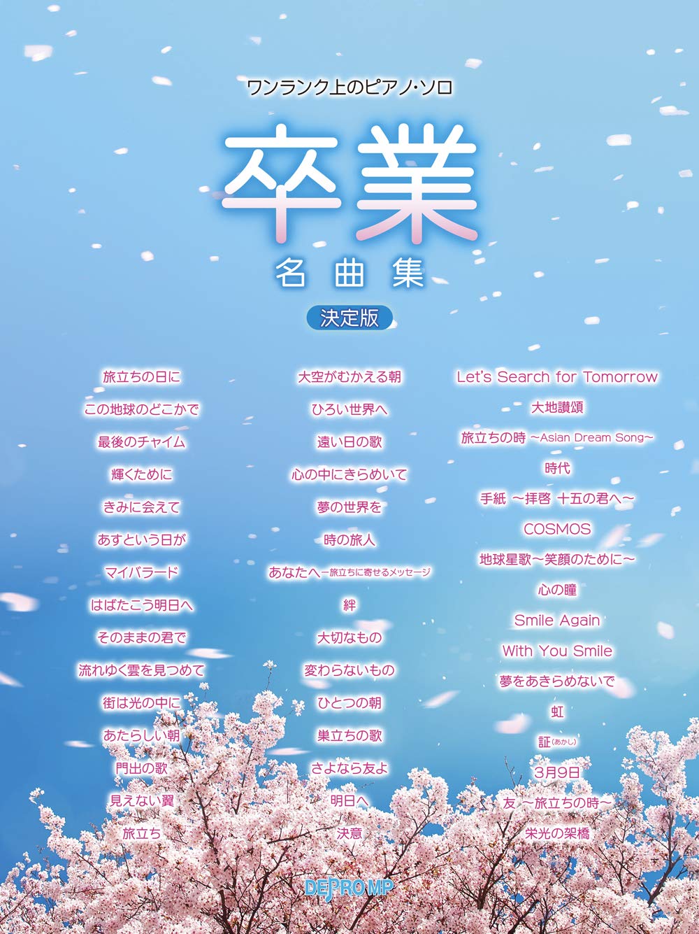 ワンランク上のピアノソロ 卒業名曲集 決定版 ワンランク上のピアノ ソロ デプロmp デプロmp 本 通販 Amazon