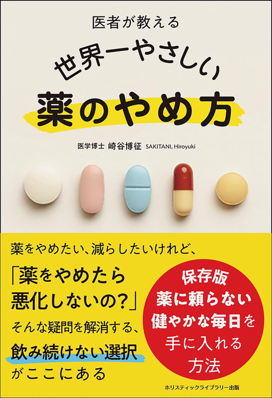 医者が教える 世界一やさしい 薬のやめ方 | 崎谷博征 |本 | 通販 | Amazon