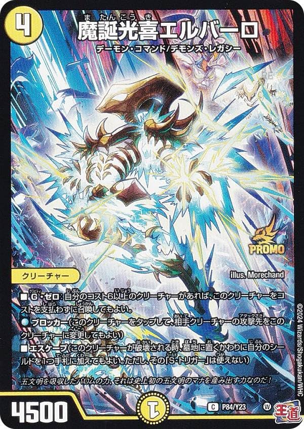 Amazon.co.jp: デュエマ P84/Y23 魔誕光喜エルバーロ (C コモン