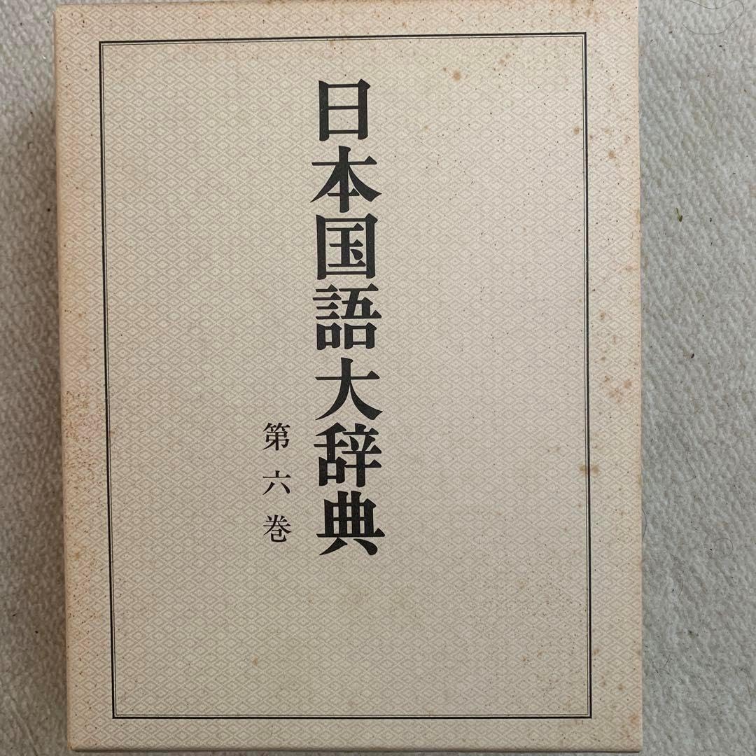 日本国語大辞典 縮刷版 全10巻 日本国語大辞典 第10巻