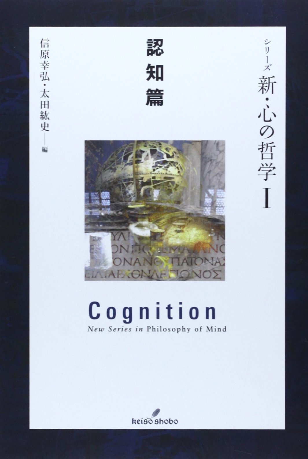 シリーズ 新・心の哲学I 認知篇 | 信原 幸弘, 太田 紘史 |本 | 通販